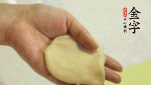 【做面劑】1．把油皮按扁，在中間包入一個油酥，邊緣收緊捏死。