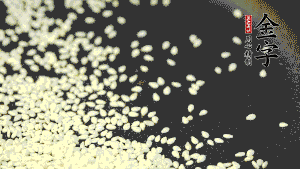 生芝麻炒至出香味，呈現略微金黃色。（不用加油，小火慢慢地煸炒，用手捻一下就能捻碎就說明炒熟了。）