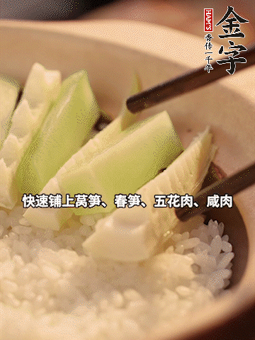 大火煮到米飯表面出現小孔時，依次鋪上咸肉、五花肉、春筍、萵筍。