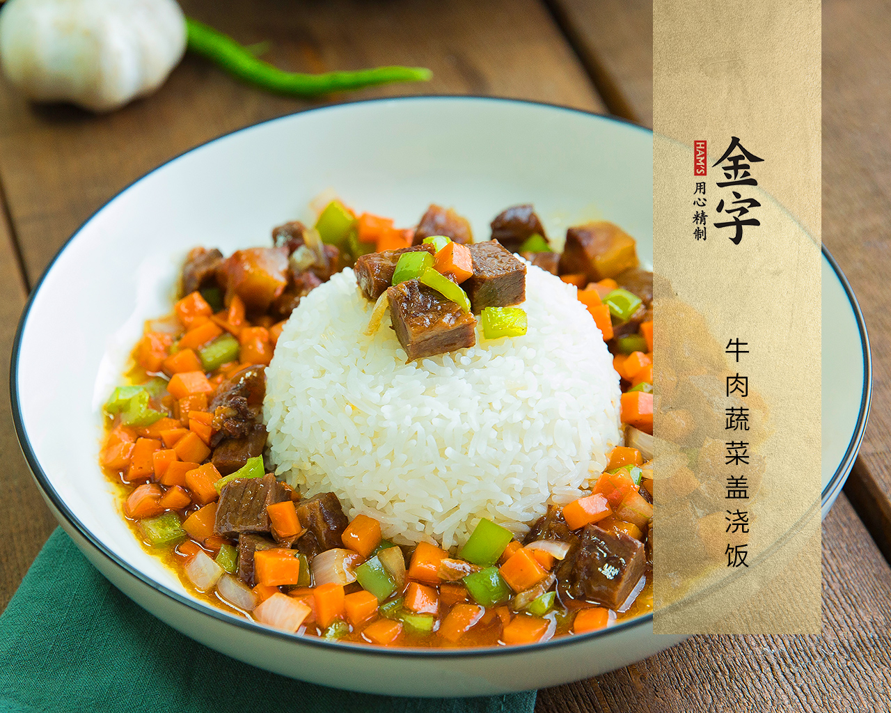 牛肉蔬菜蓋澆飯